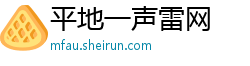 平地一声雷网